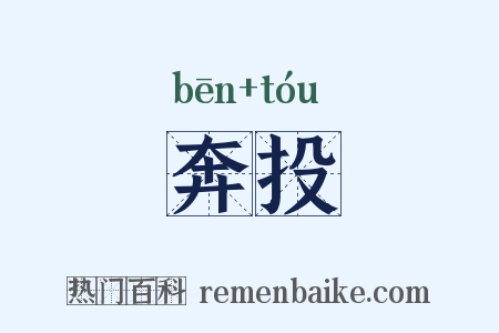 奔投是什么意思的图片